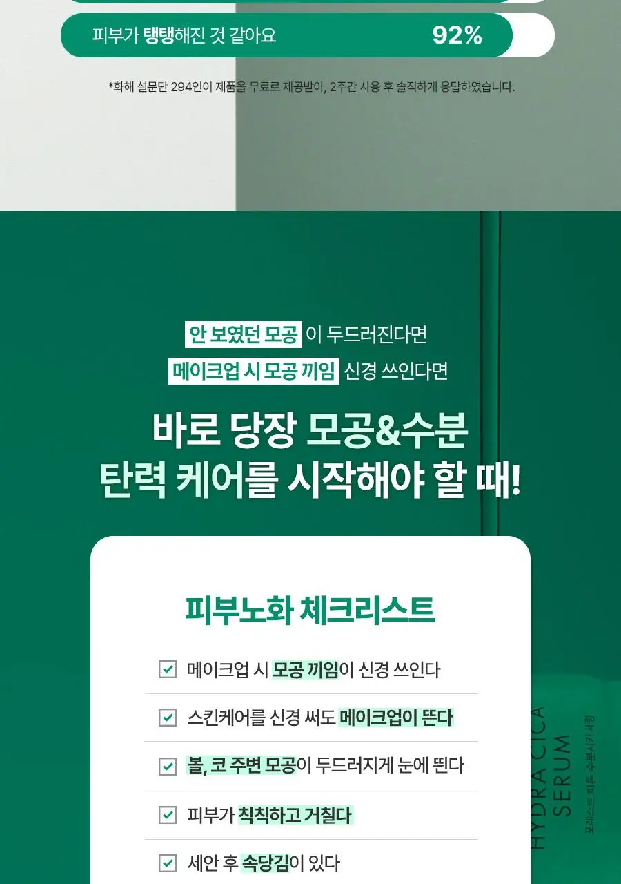 [금손 민킴PICK/화잘먹 단독기획] 그린핑거 포레스트 피톤 수분시카 세럼 50ml 기획 (+세럼10ml+크림10ml) 상세페이지 9